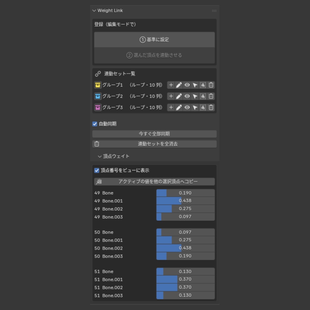 【Blender Add-on】Weight Link - 頂点ウェイトを自動でリンクさせる