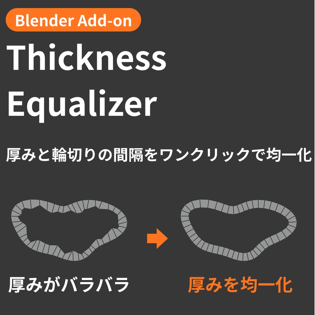 【Blender Add-on】Thickness Equalizer - バラバラの厚みをワンクリックで均一化