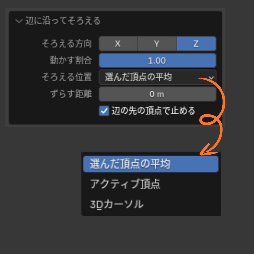 【Blender Add-on】Vertex Slide Align - 辺に沿って頂点をそろえる