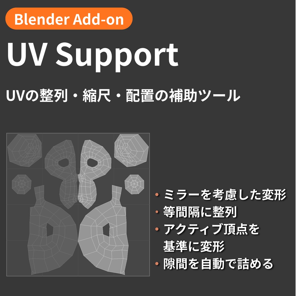 【Blender Add-on】UV Support - UVの整列・縮尺・配置の補助ツール