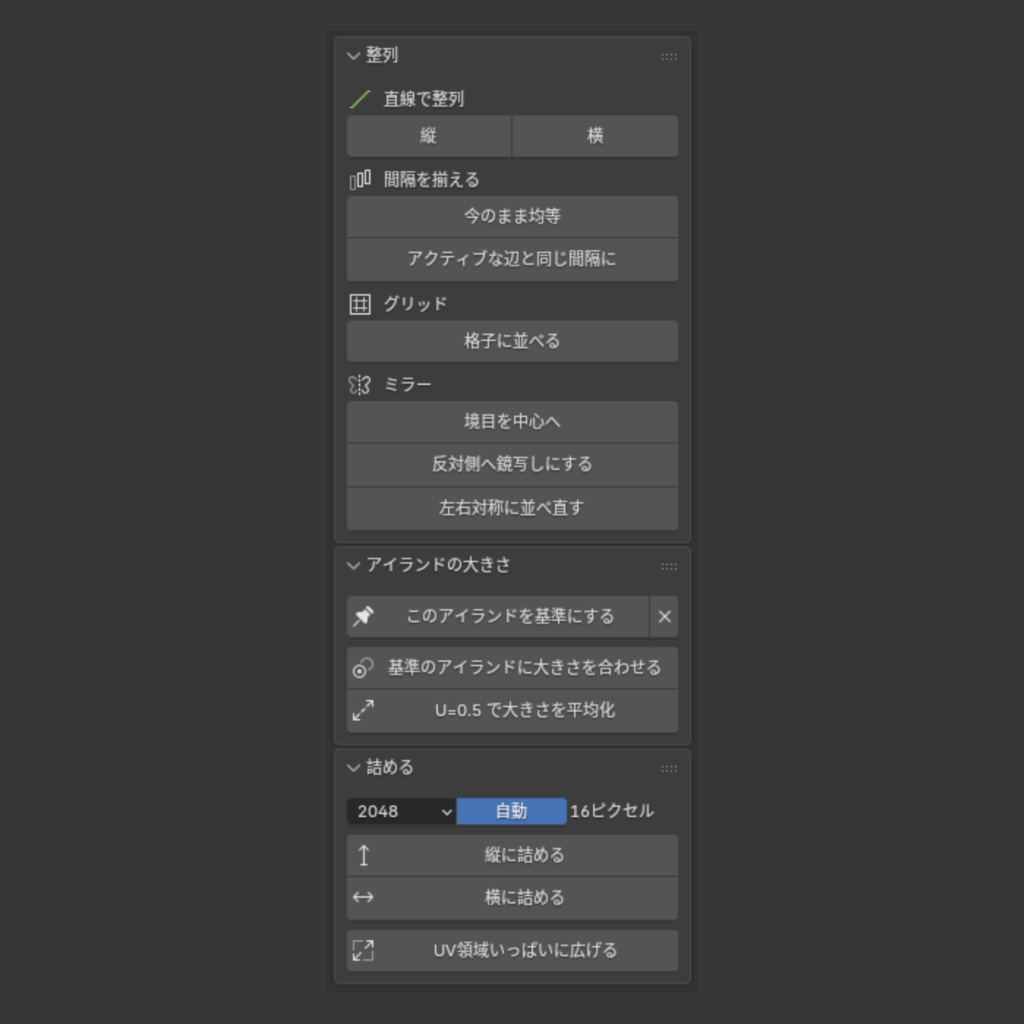 【Blender Add-on】UV Support - UVの整列・縮尺・配置の補助ツール