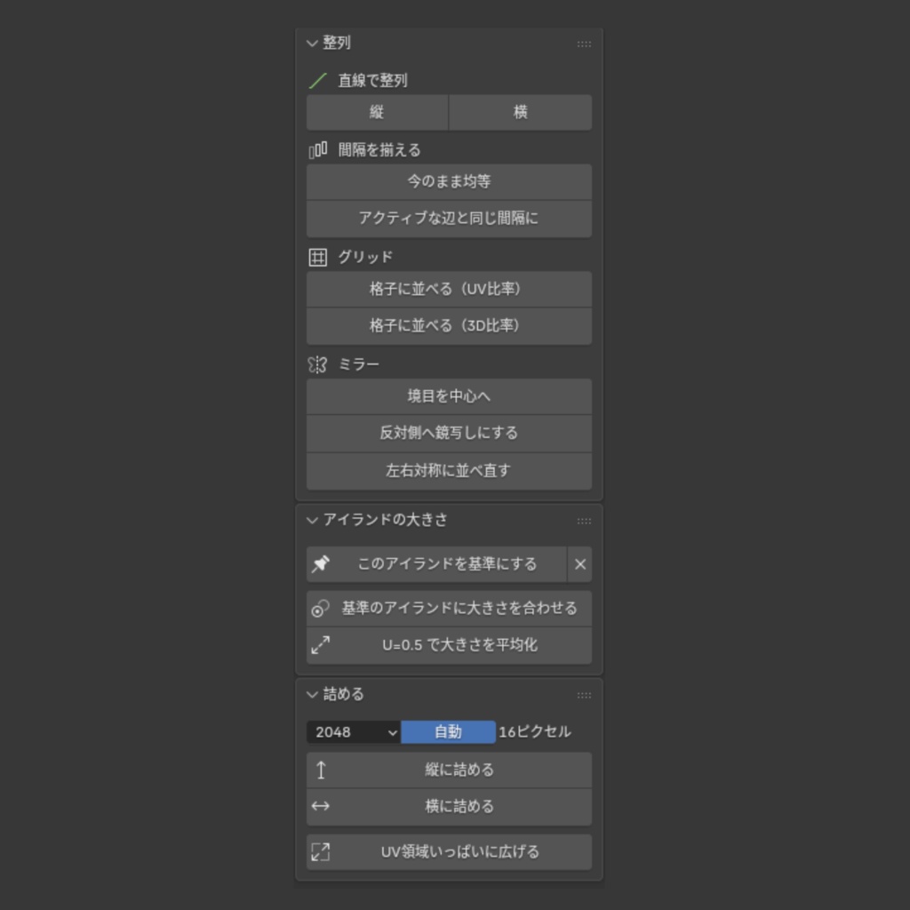 【Blender Add-on】UV Support - UVの整列・縮尺・配置の補助ツール