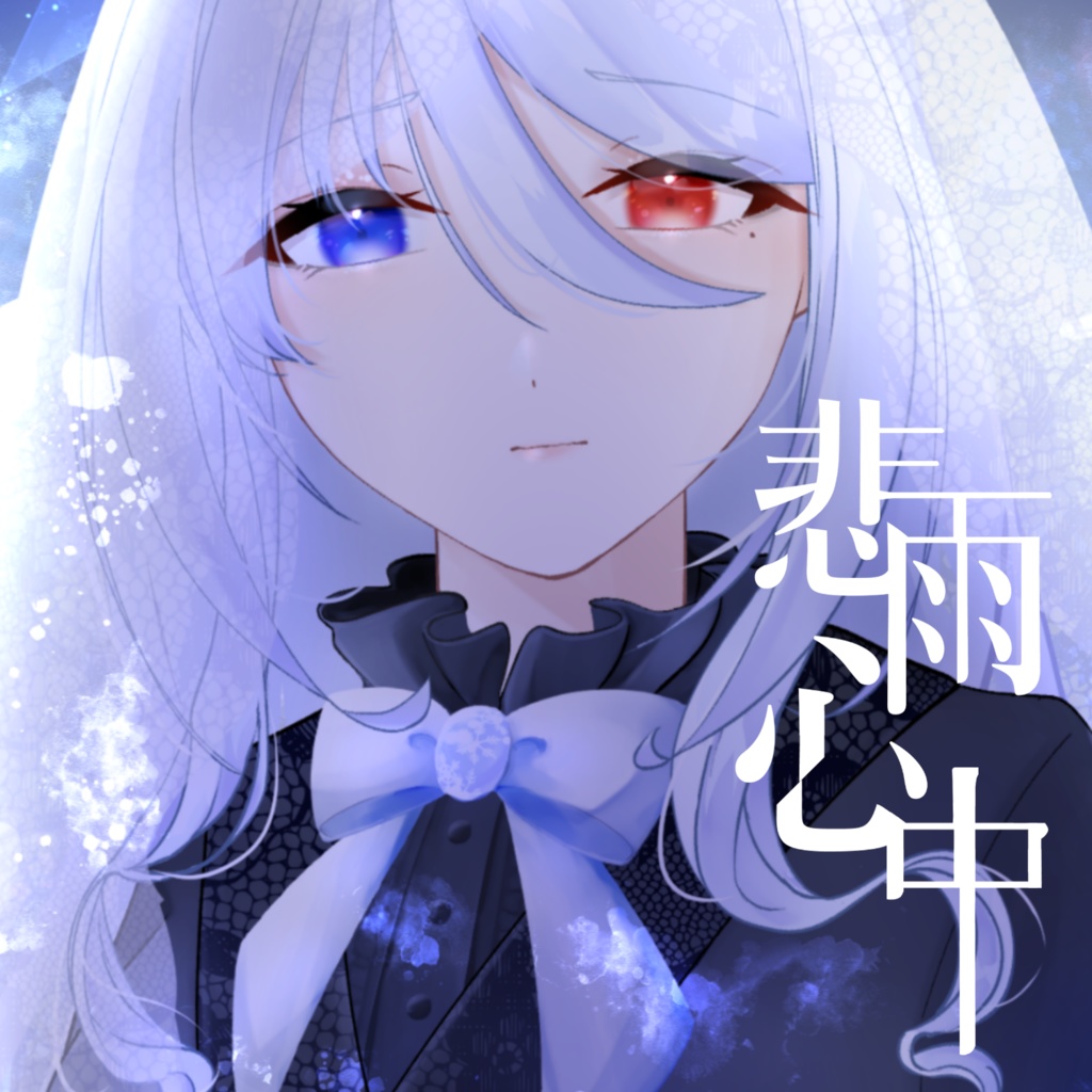 悲雨心中