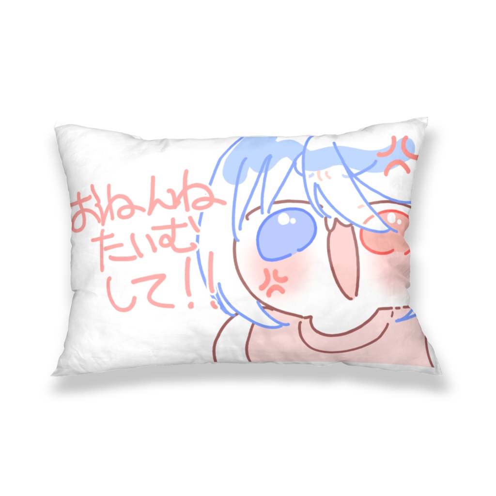 おねんね強要まくらカバー