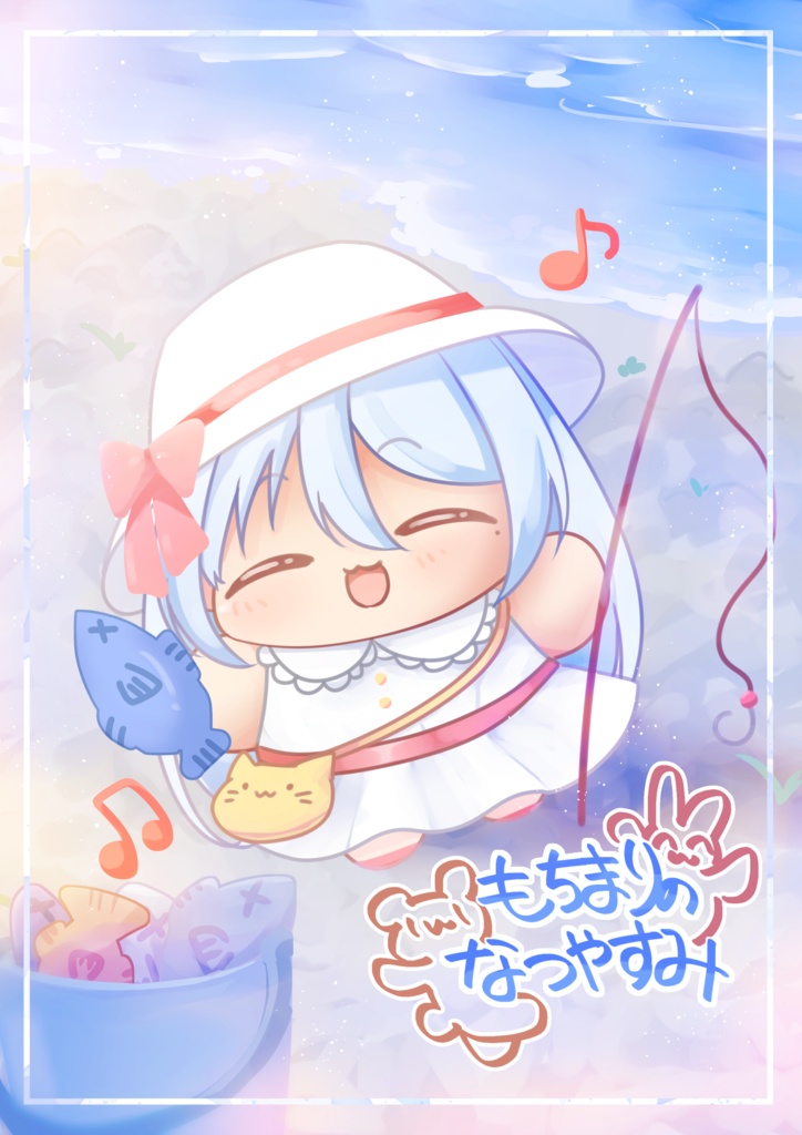 もちまりのなつやすみ