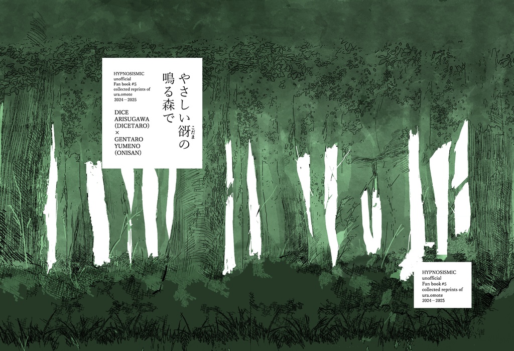 【完売】やさしい谺の鳴る森で