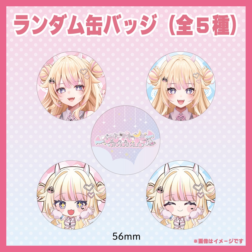 【第一弾】ランダム缶バッジ（全5種）/ びびでびるか