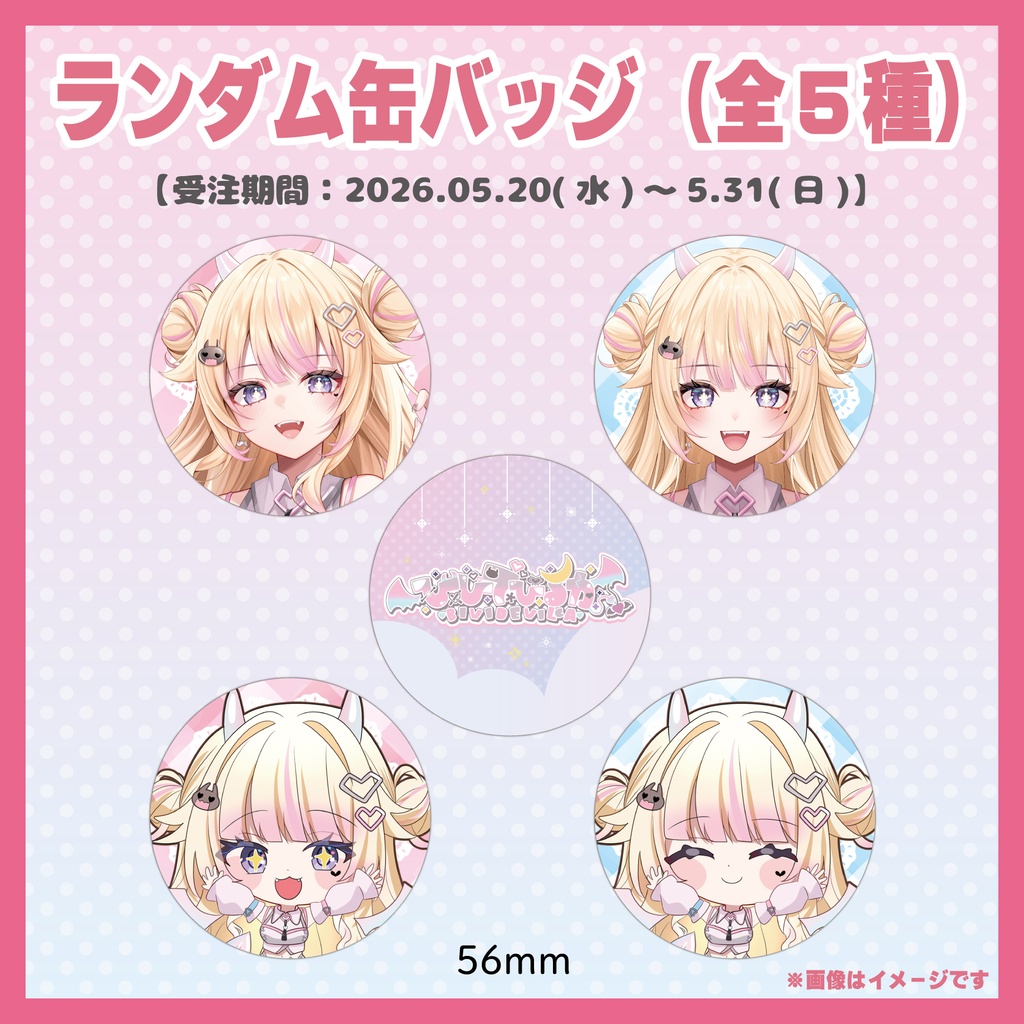 【第一弾】ランダム缶バッジ（全5種）/ びびでびるか