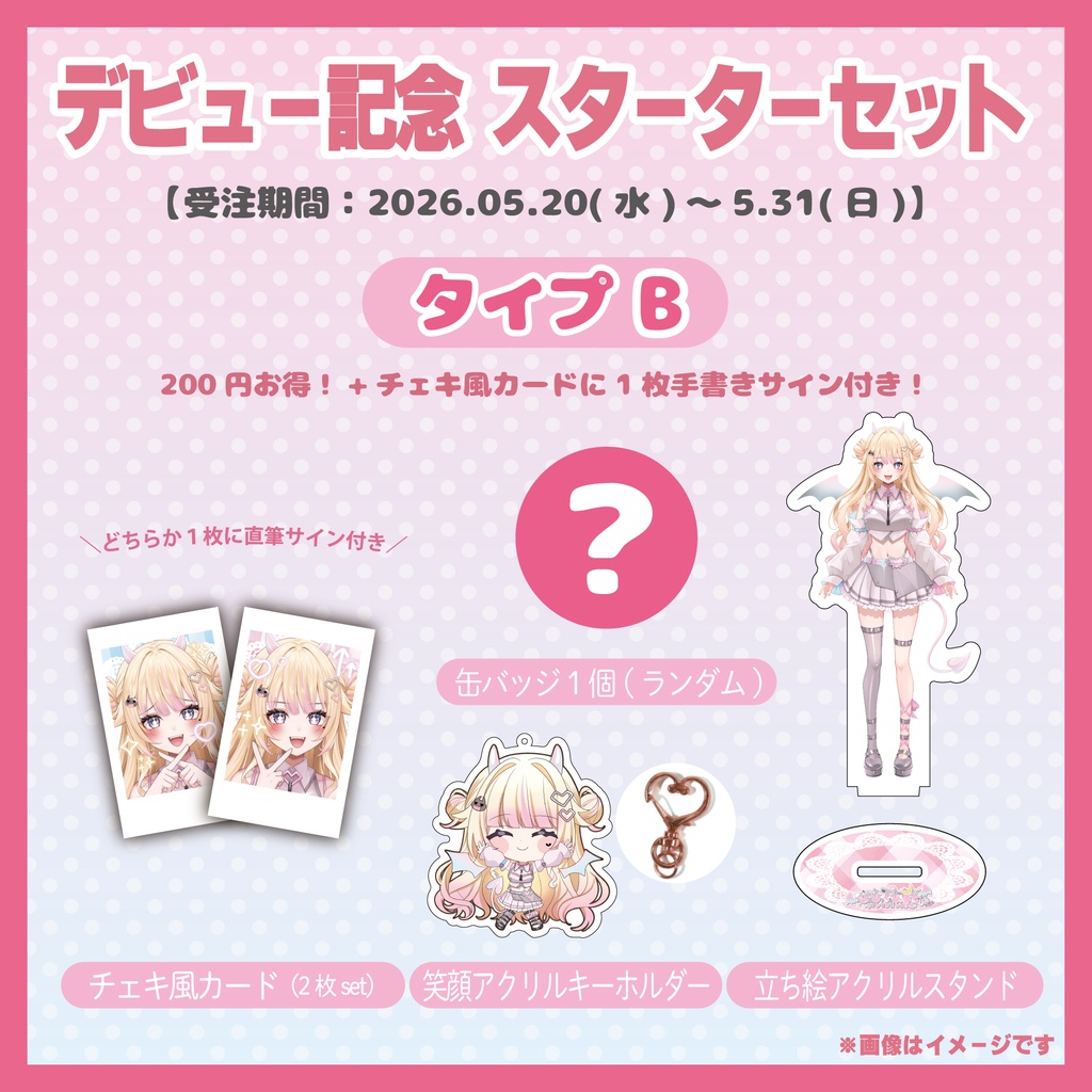 【デビュー記念】スターターセット(タイプB) / びびでびるか