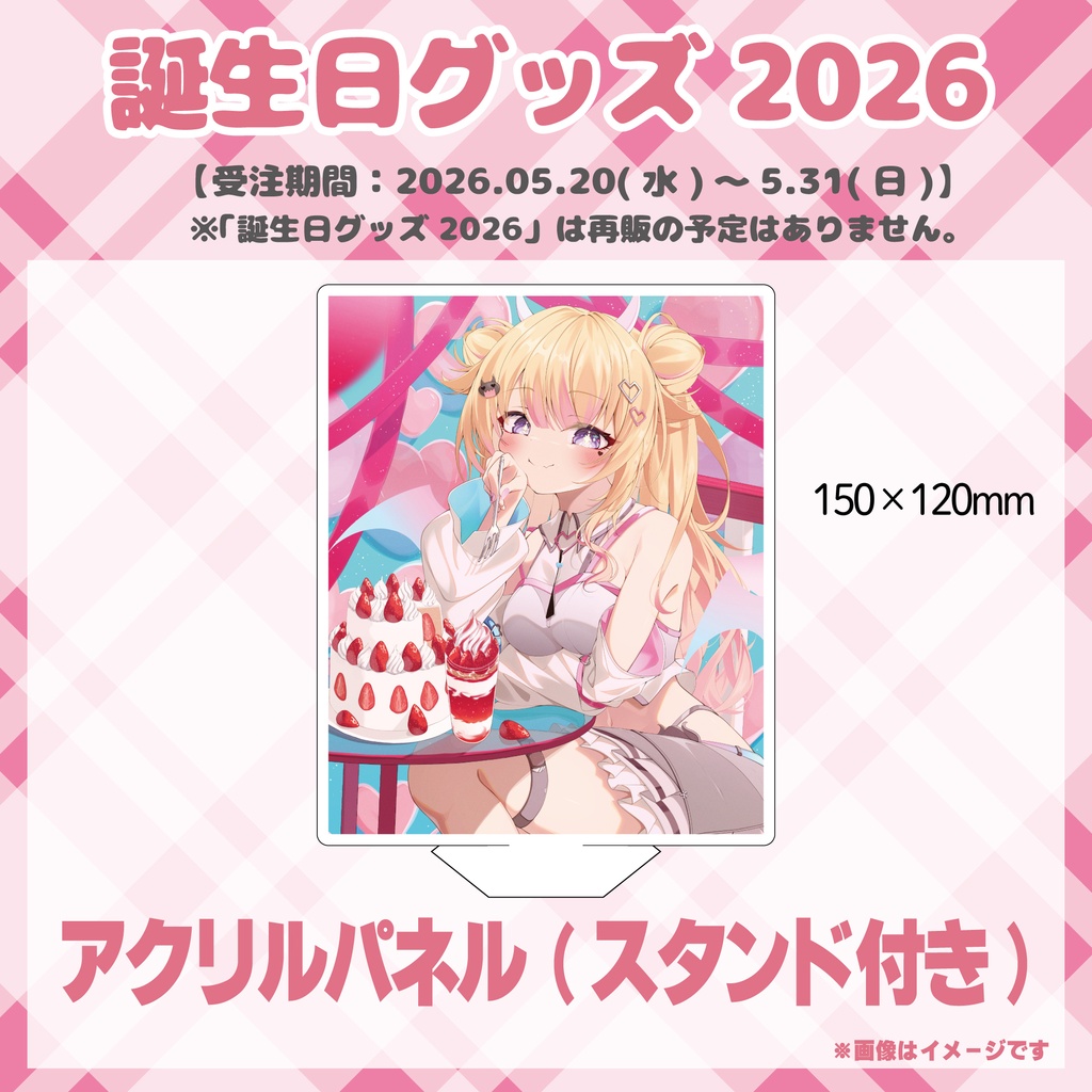 【誕生日グッズ2026】アクリルパネル(スタンド付き) / びびでびるか