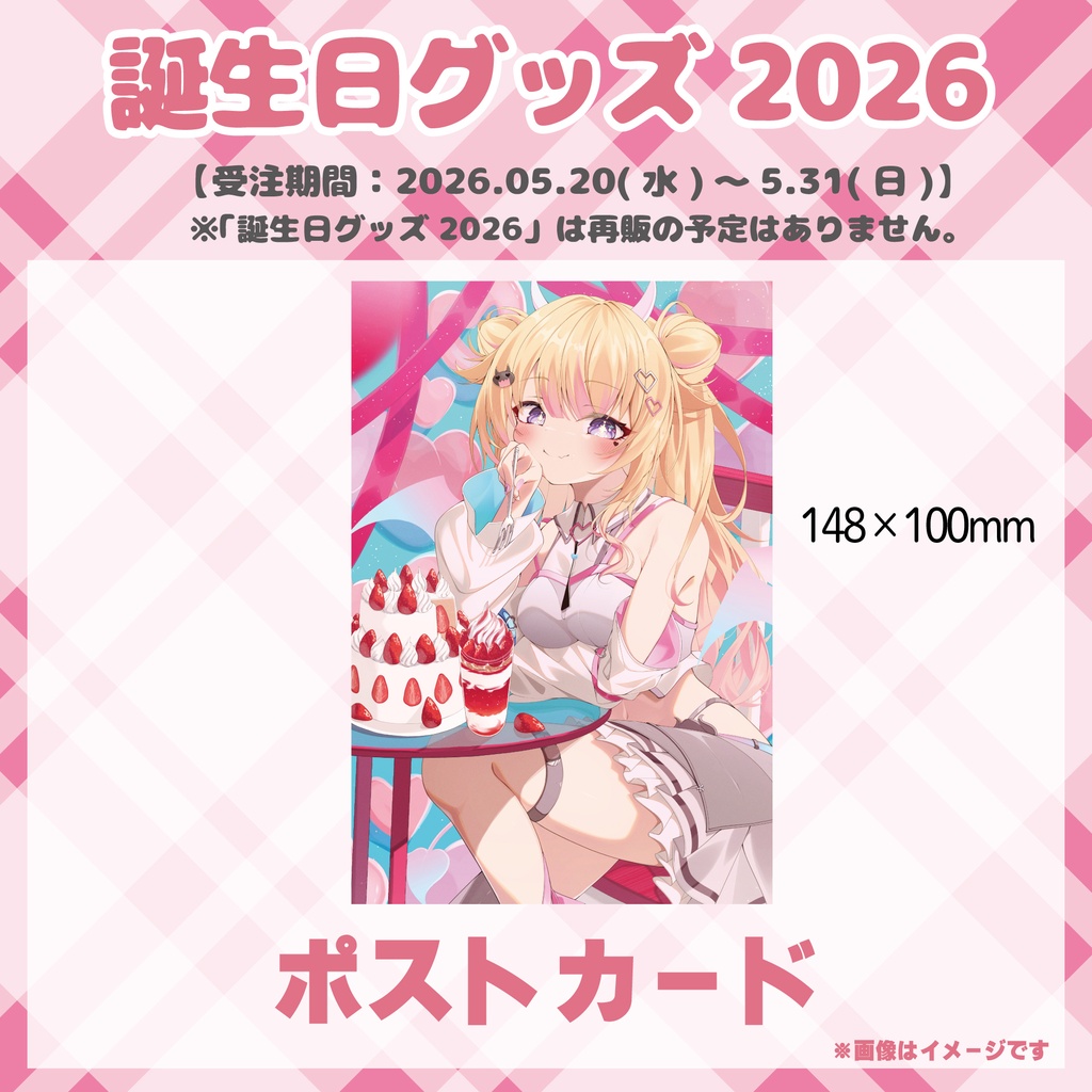 【誕生日グッズ2026】ポストカード / びびでびるか
