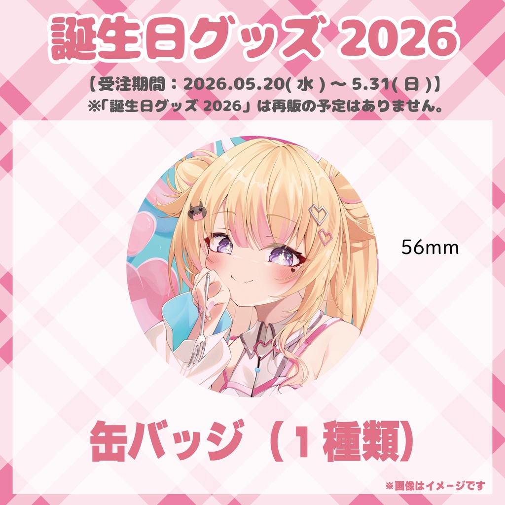 【誕生日グッズ2026】缶バッジ(1種類)/ びびでびるか