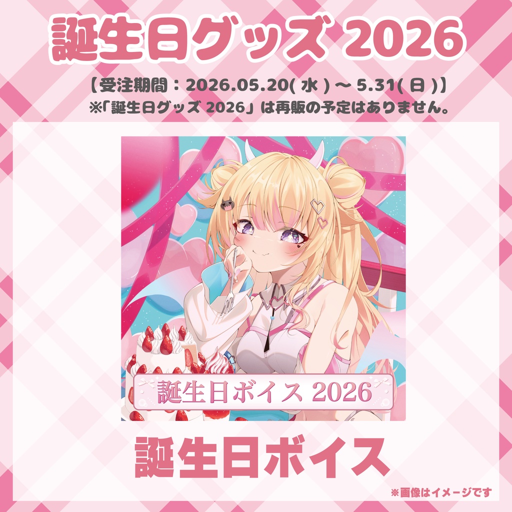 【誕生日グッズ2026】誕生日ボイス / びびでびるか