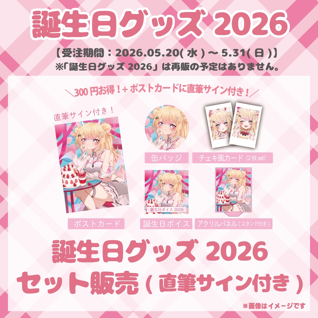 【誕生日グッズ2026】セット販売(直筆サイン付き) / びびでびるか
