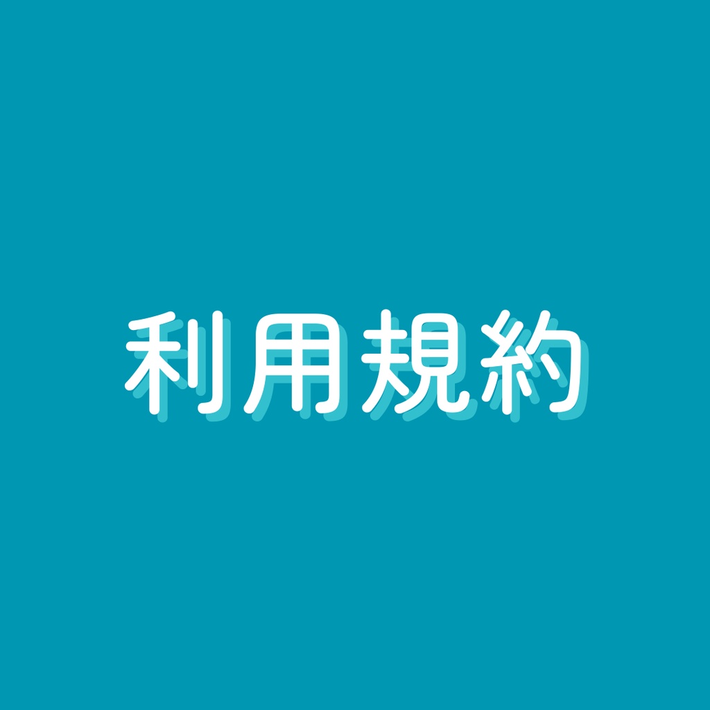 シナリオ利用規約