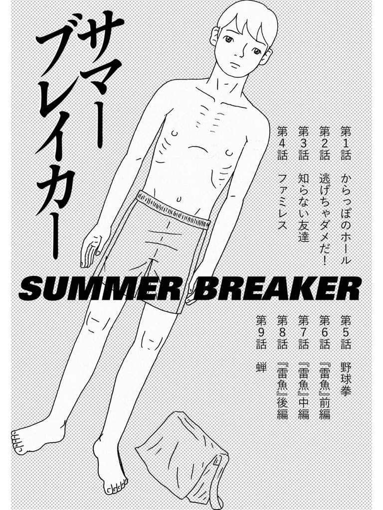 サマーブレイカー
