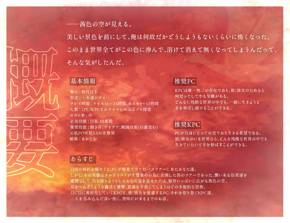 CoC『茜色に滲む』