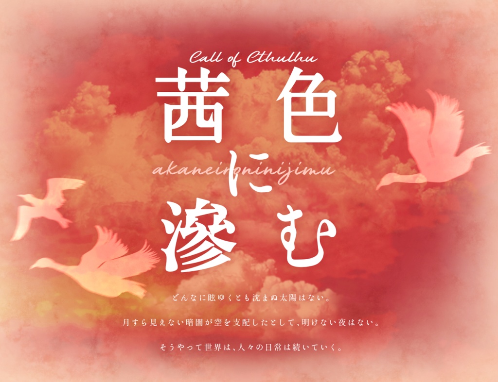 CoC『茜色に滲む』