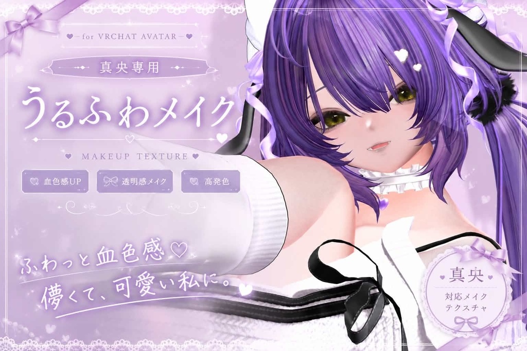 [真央専用] うるふわ Make up Texture