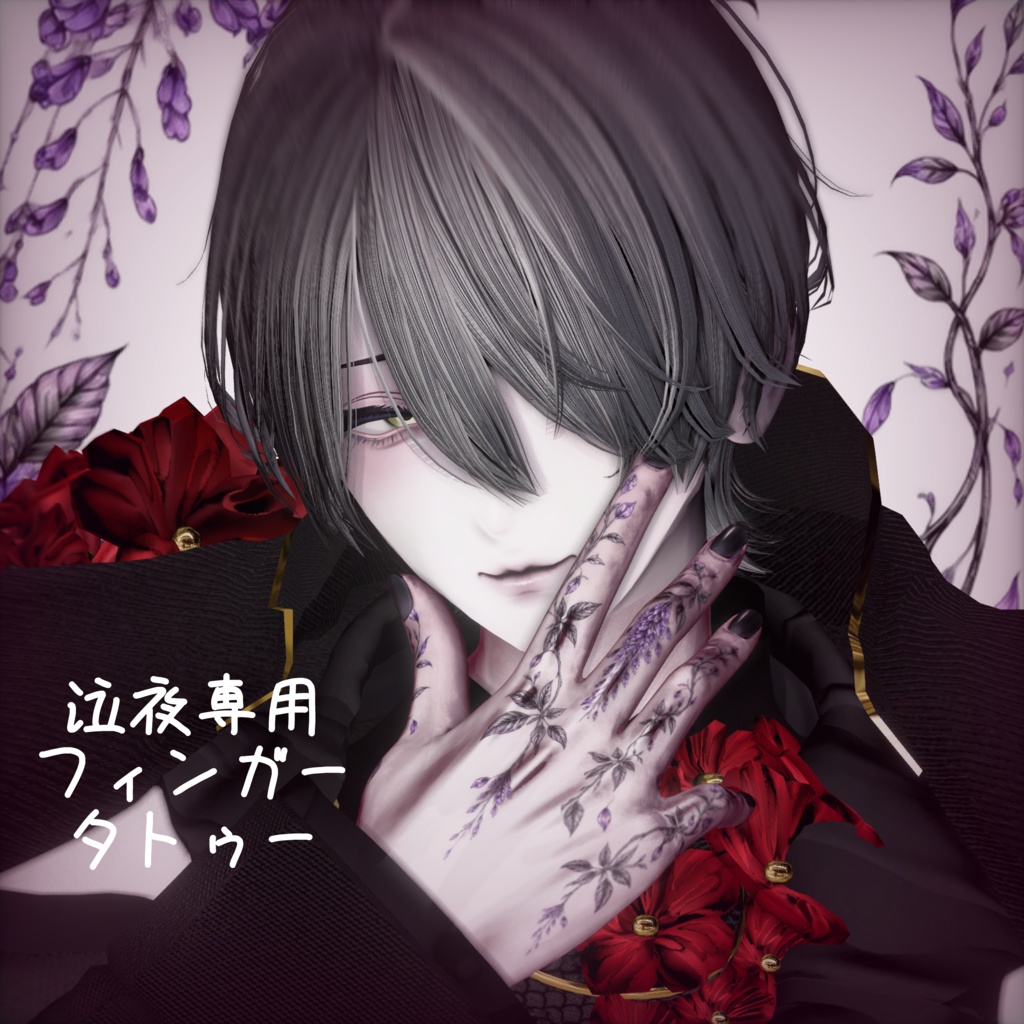 [ 泣夜/Nakiya専用 ] わくわくフィンガータトゥー image