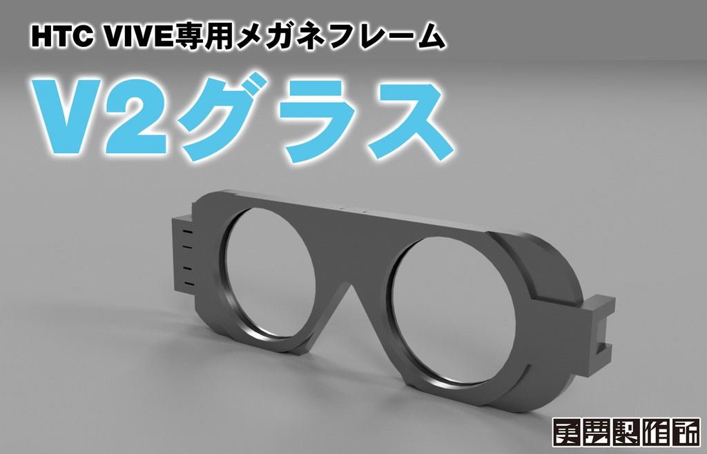 V2グラス(HTC VIVE専用メガネフレーム)配送方法変更しました