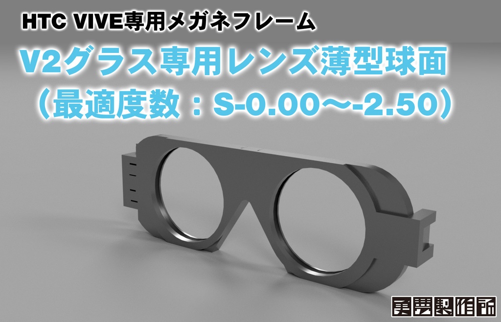 V2グラス専用薄型球面レンズ(オーダーメイド)