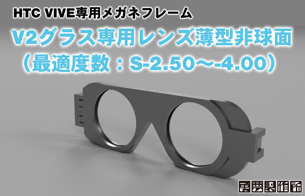 V2グラス専用薄型非球面レンズ(オーダーメイド)