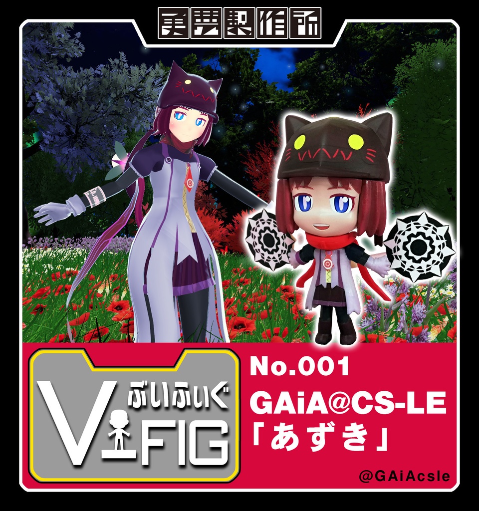 ぶいふぃぐ No.001 モデル”GAiA@CS-LE「あずき」”