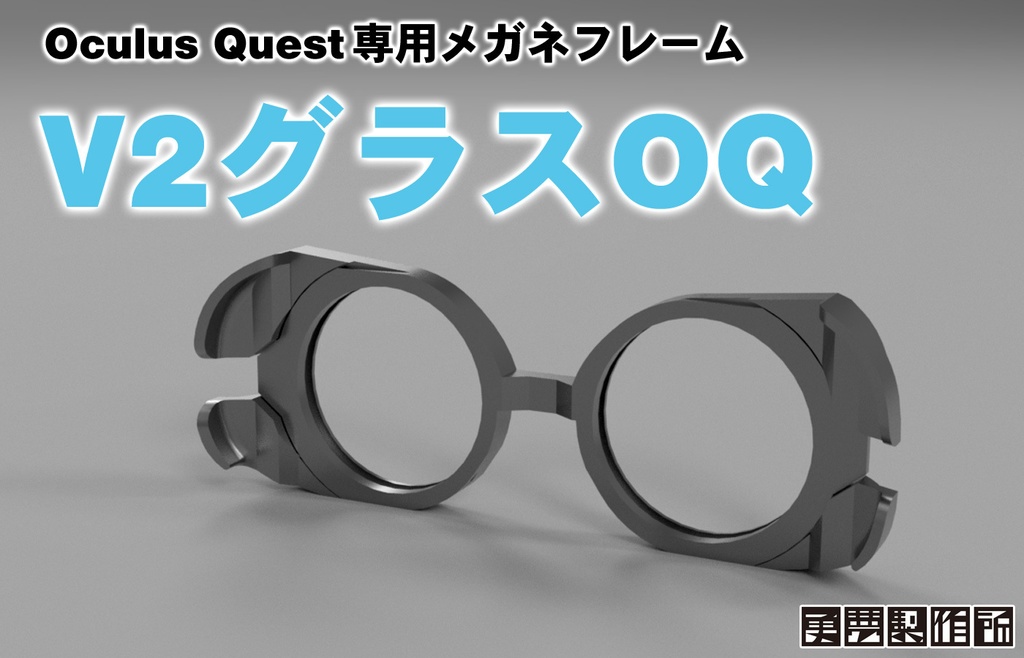 V2グラスOQ(Oculus Quest専用メガネフレーム・レンズカバー付き)