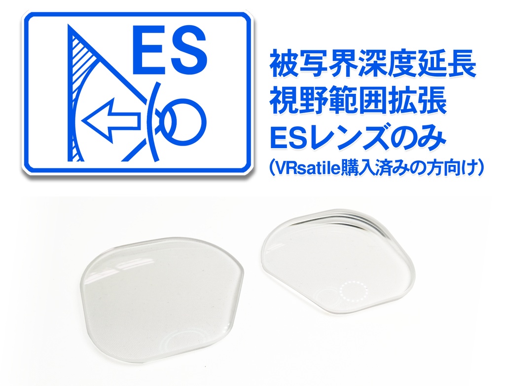 VRsatile購入者向け/被写界深度延長設計レンズ「ESレンズ」単品販売
