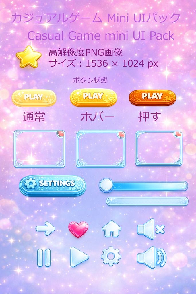 カジュアルゲームUI素材ミニパック（ボタン・アイコン）Unity対応