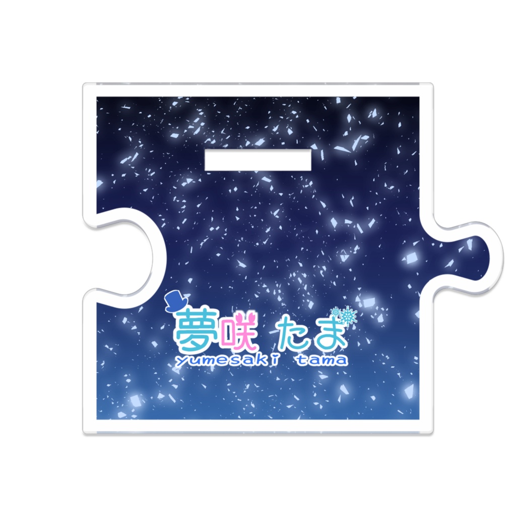 【新衣装】夢咲たま つながるアクスタ