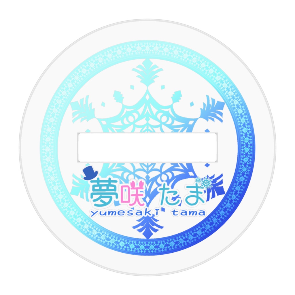 【誕生日記念】夢咲たま アクリルフィギュア【期間限定】