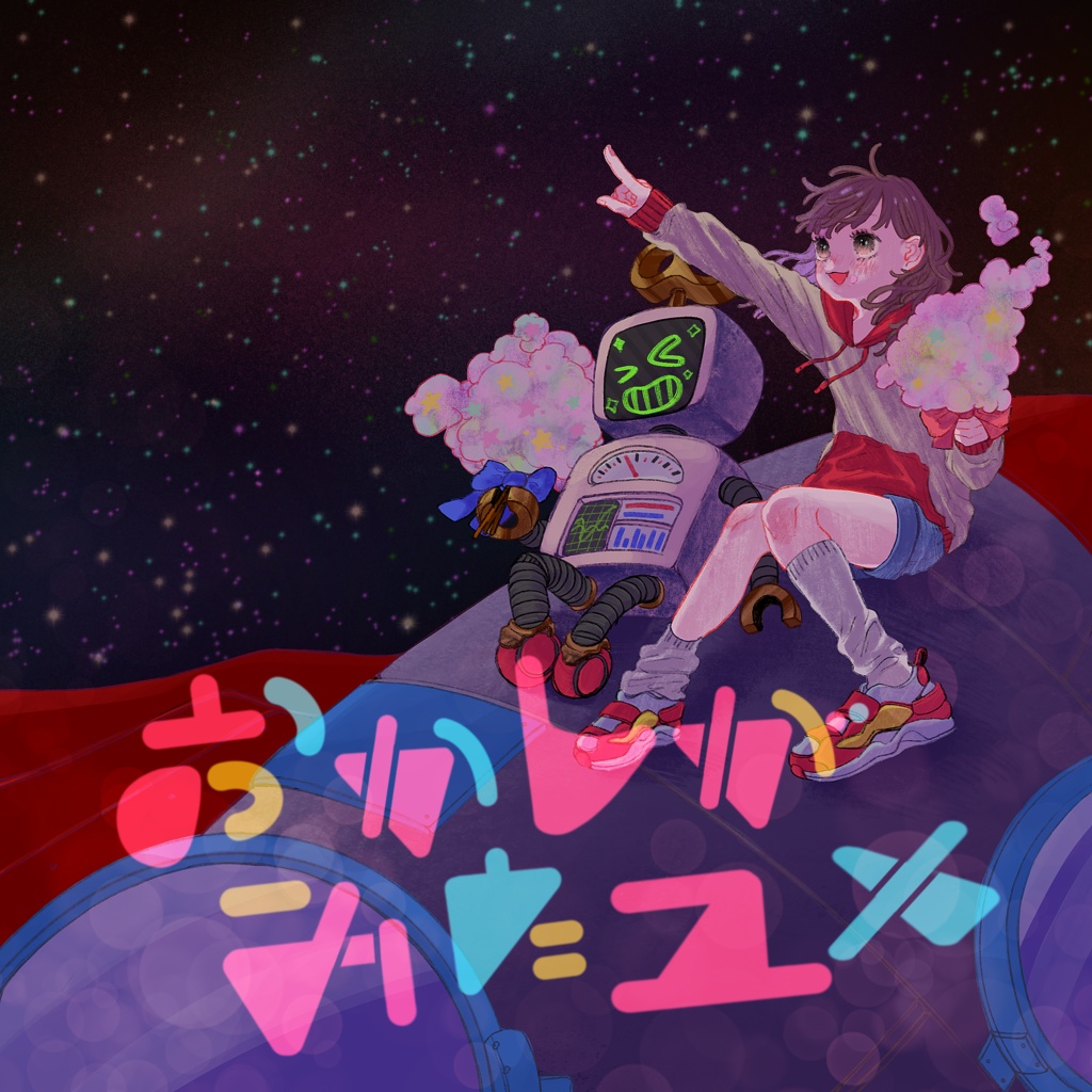 おかしがみたユメ