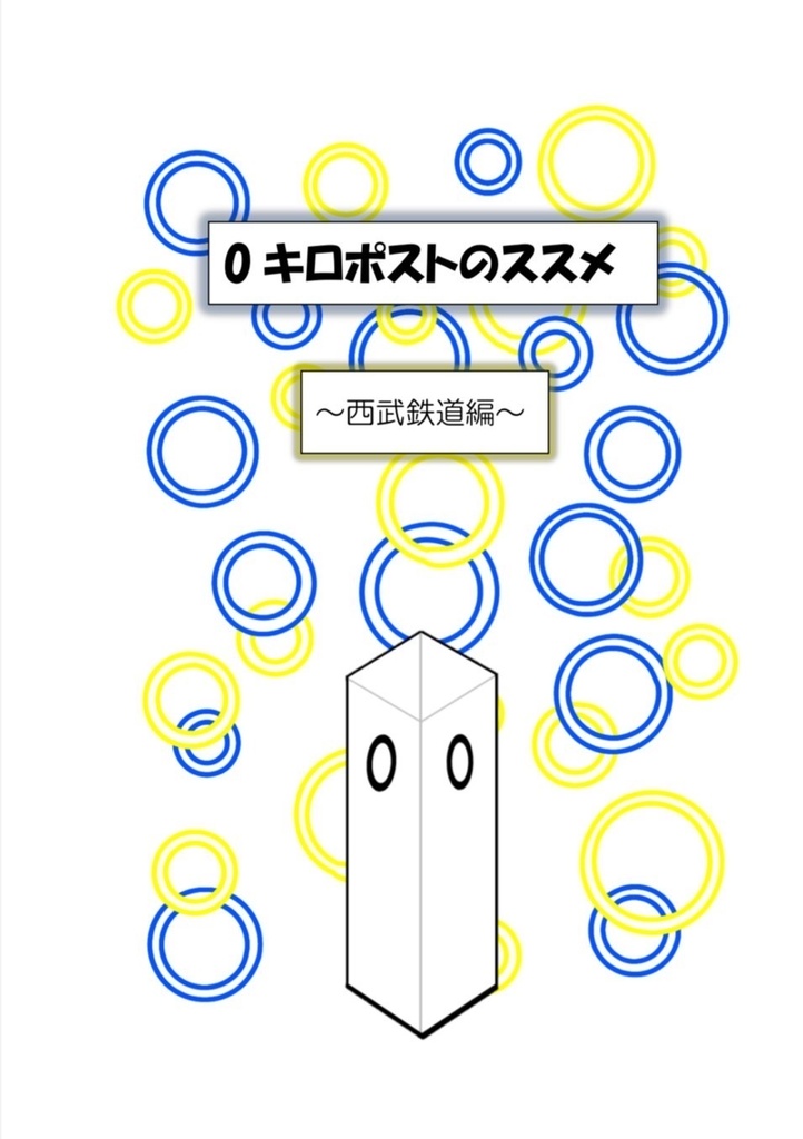 ０キロポストのススメ~西武鉄道編~