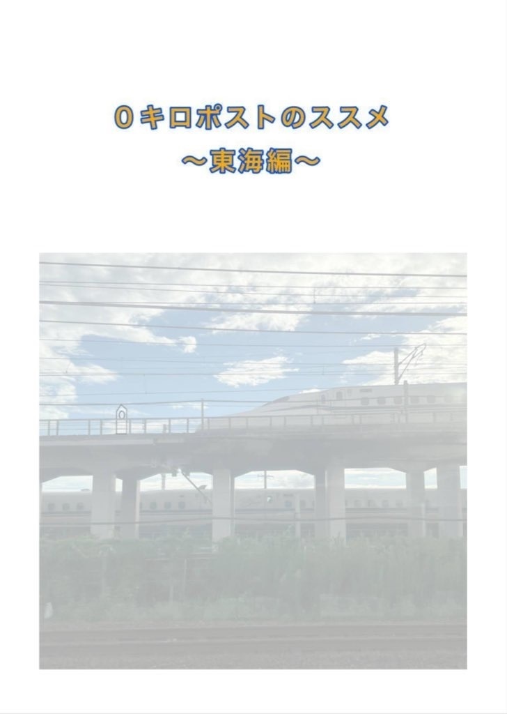 ０キロポストのススメ〜東海編〜