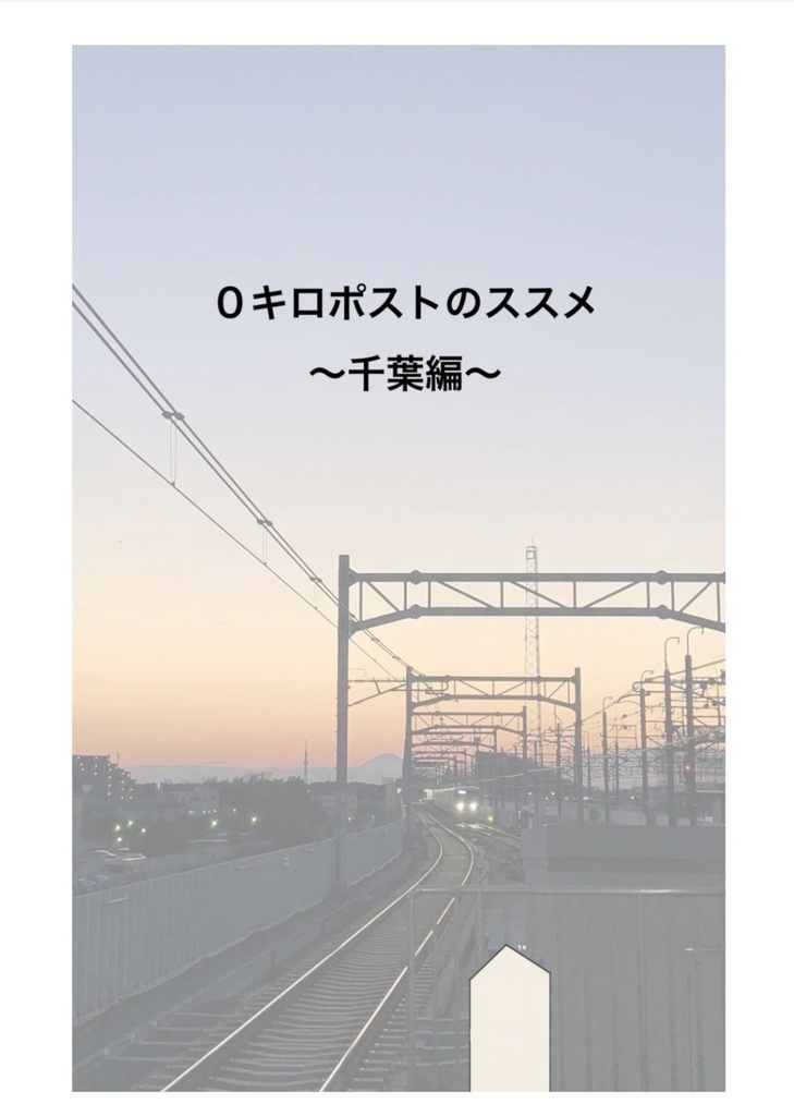 ０キロポストのススメ〜千葉編〜