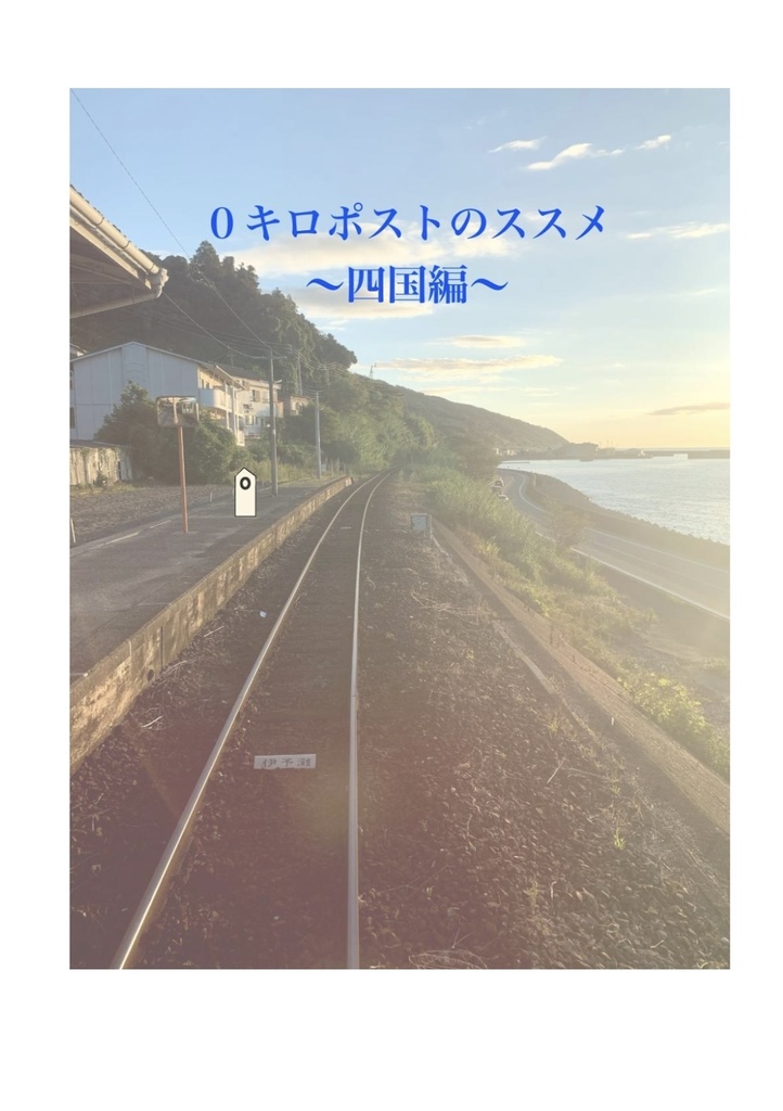 ０キロポストのススメ〜四国編〜