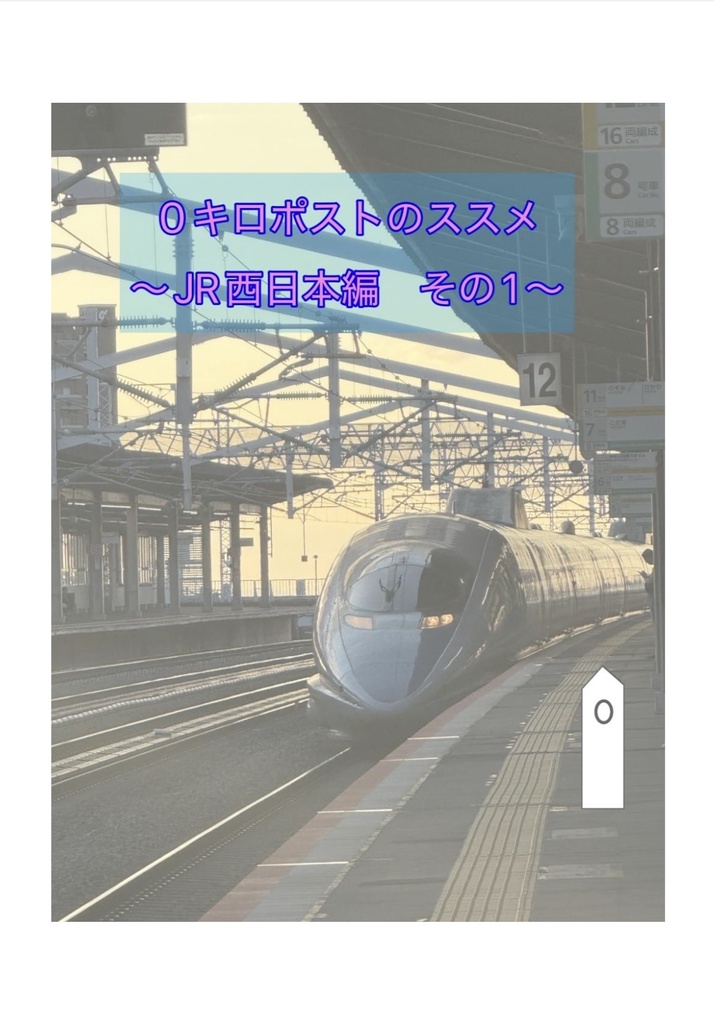 ０キロポストのススメ〜JR西日本編　その1〜