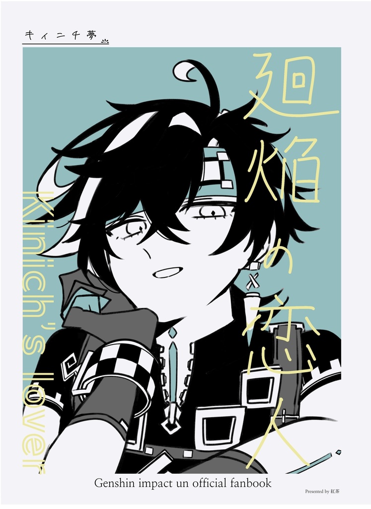 廻焔の恋人【キィニチ夢漫画】