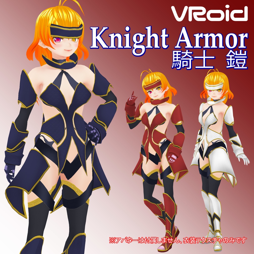 【VRoid衣装】Knight Armor