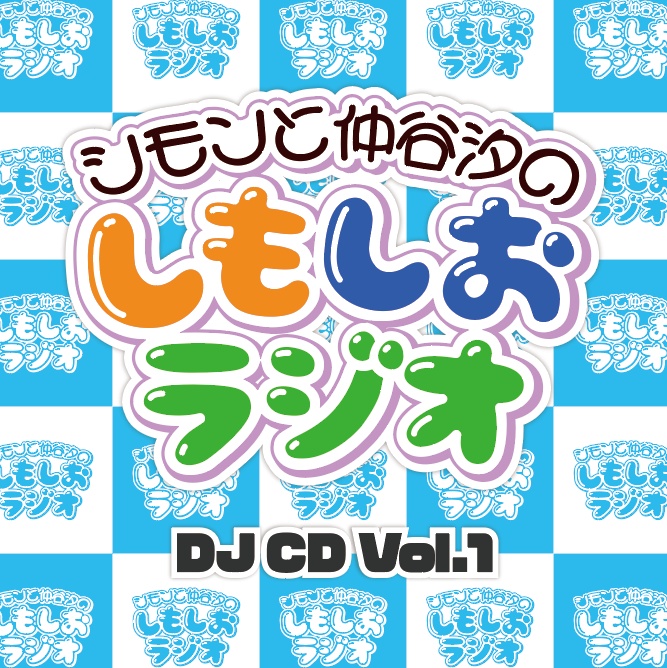 しもしおラジオDJCD Vol.1