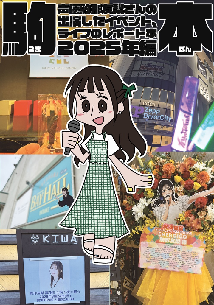 駒形友梨さんの出演したイベント、ライブのレポート本 2025年編