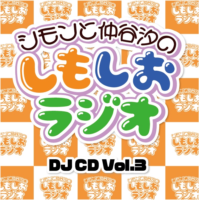 しもしおラジオDJCD Vol.3
