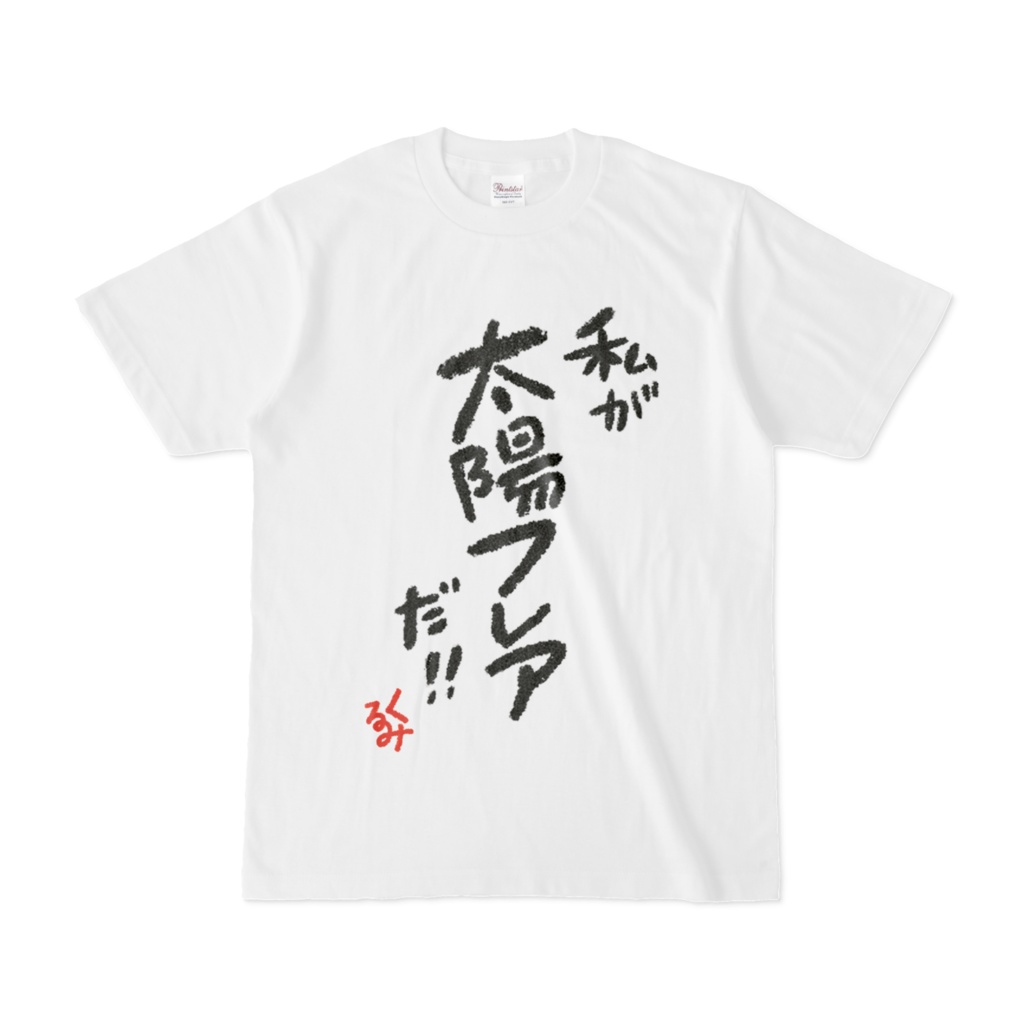 私が太陽フレアだ!!