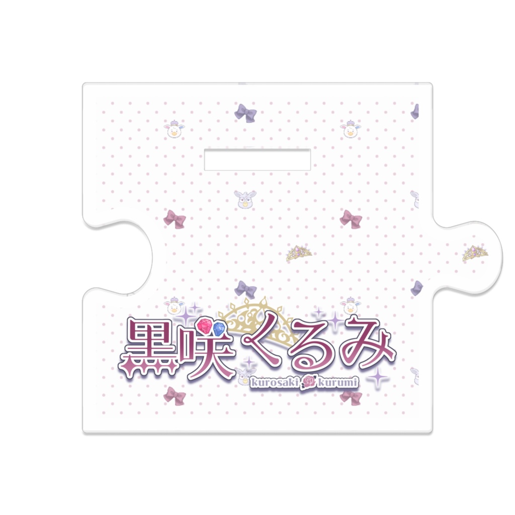 おでかけアクスタ