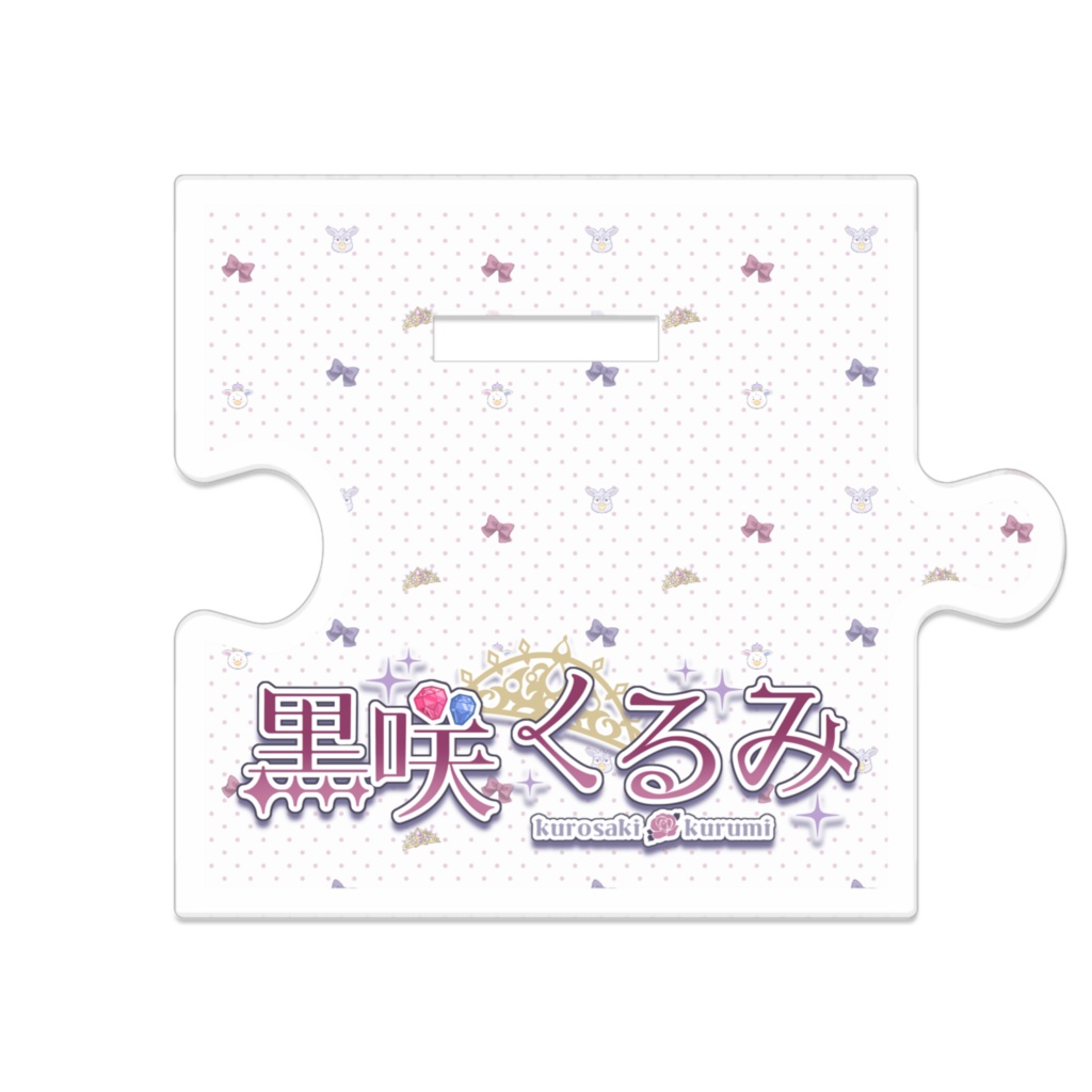 黒咲くるみ_新衣装アクスタ