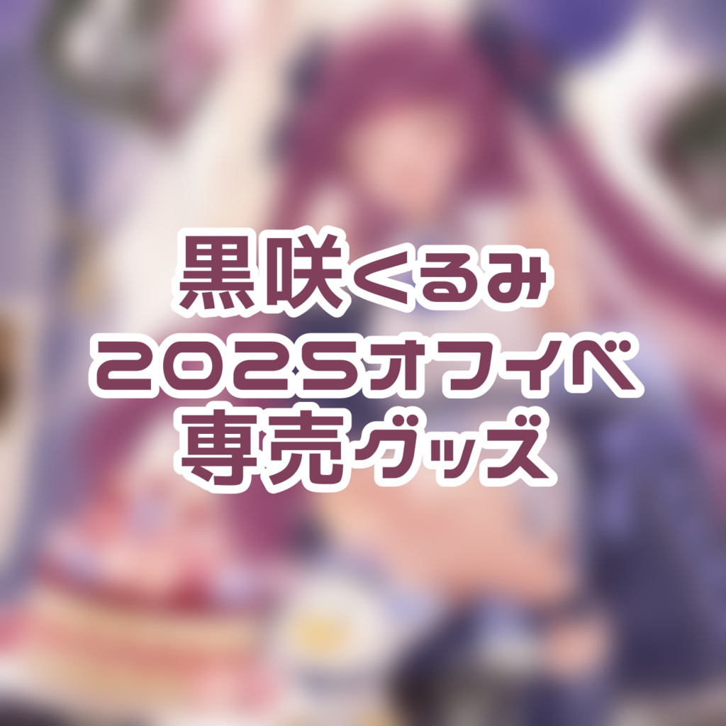 オフイベ専売グッズ -2025-