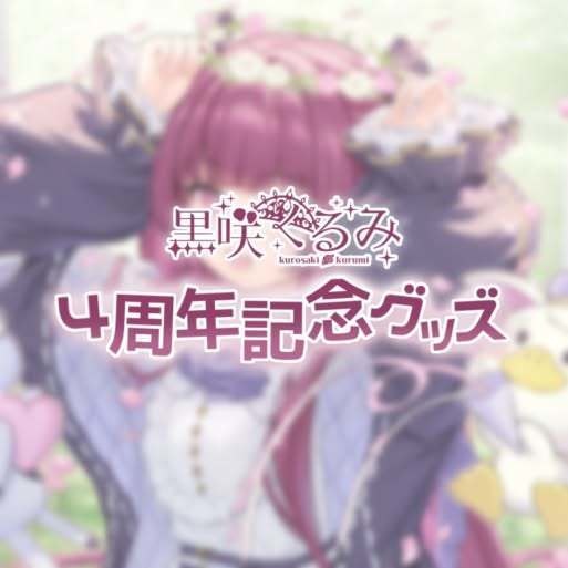 黒咲くるみ４周年記念グッズ