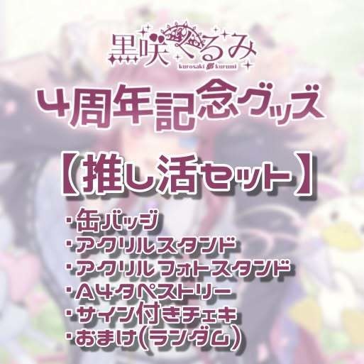 黒咲くるみ4周年記念グッズ_匿名配送版